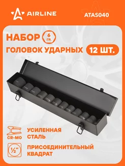 Набор головок ударных 1 2" 12пр. (10-24мм) в кейсе ATAS040