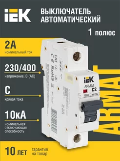 Автоматический выключатель M10N 1P 2А C серия ARMAT