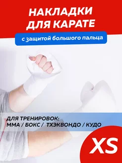 Перчатки для карате киокушинкай тхэквондо