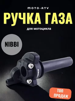 Ручка газа для мотоцикла NIBBI