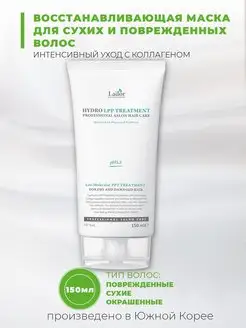 Маска для волос Hydro LPP treatment