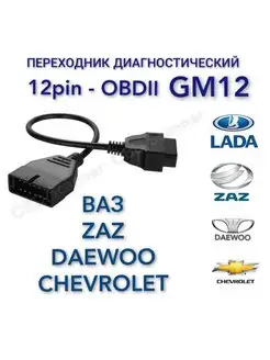 GM 12 pin OBD2 переходник для ВАЗ Daewoo