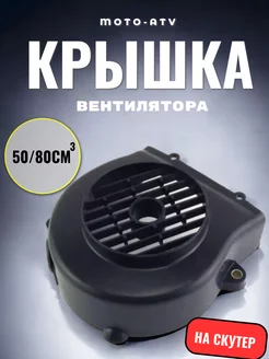 Крышка вентилятора для скутера 50 80см3 139QMB