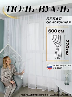 Тюль в гостиную спальню 600х270 Вуаль