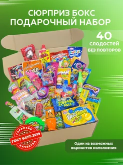 Набор сладостей сюрприз бокс подарок вкусняшки для детей