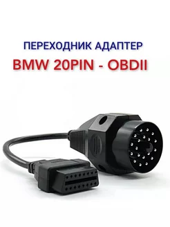 BMW 20 Pin OBD2 переходник адаптер БМВ