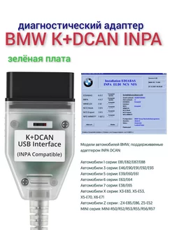 BMW INPA K+DCAN Автосканер адаптер БМВ