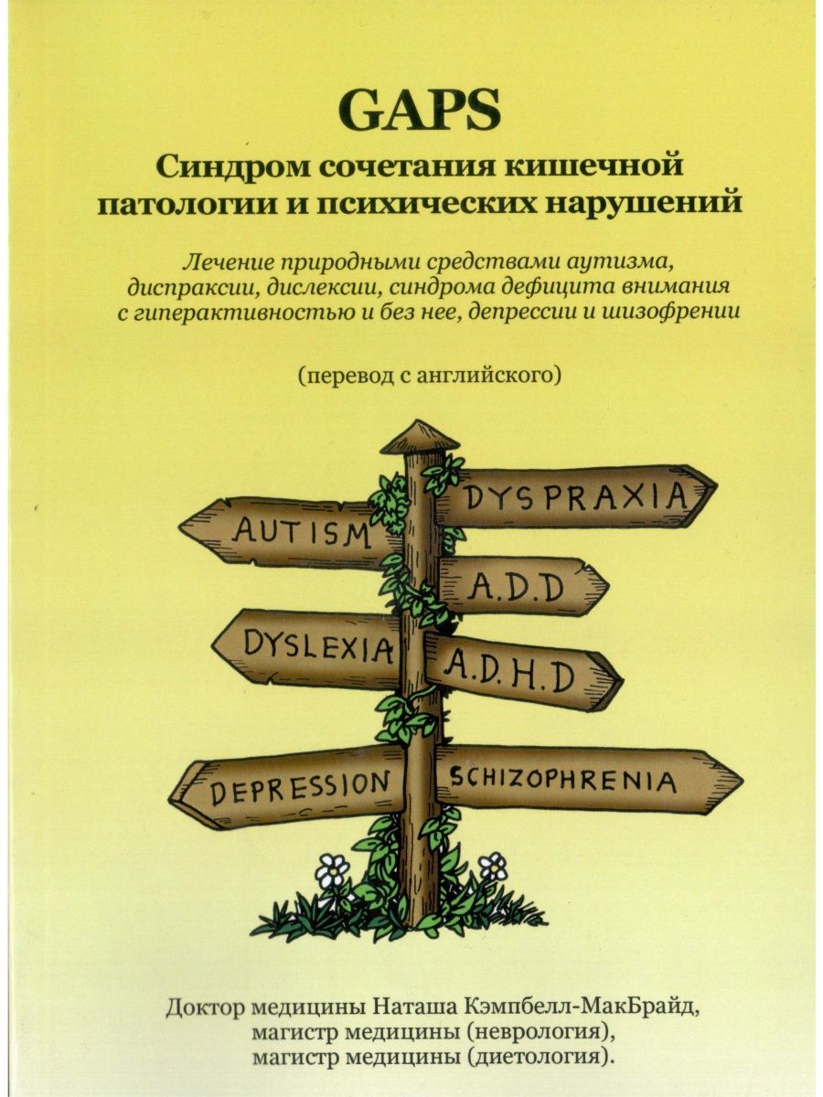 Наташа кэмпбелл макбрайд кто это. Наташа Кэмпбелл МАКБРАЙД. Наташа Кэмпбелл-МАКБРАЙД книга. Gaps книга. Gaps диета Наташа Кэмпбелл.