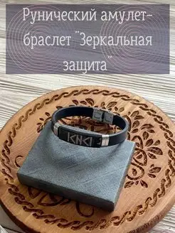 Оберег рунический "Зеркальная защита"