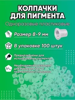 Колпачки пластиковые для татуажа