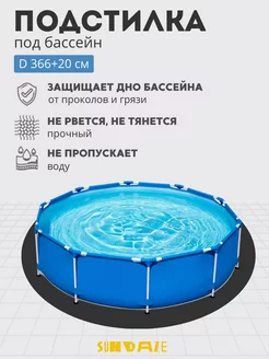 Подстилка для бассейна, настил, подложка,аксессуары 366+20см