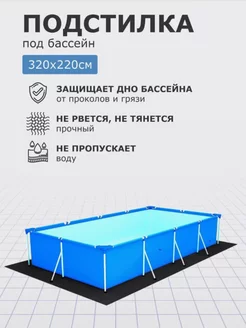 Подстилка для бассейна, настил, подложка,аксессуары 320х220