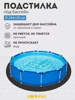 Подстилка для бассейна, настил, подложка,аксессуары 244+20см