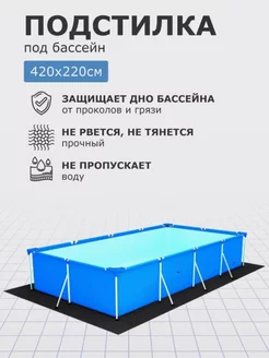 Подстилка для бассейна, настил, подложка,аксессуары 420х220