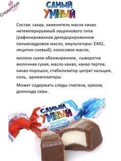 Конфеты самый умный Сладуница