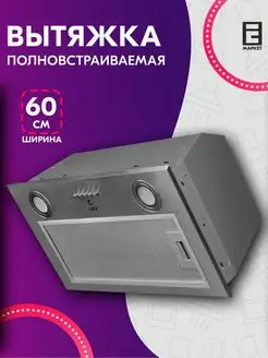 Вытяжка кухонная 60 см, встраиваемая, нержавеющая сталь