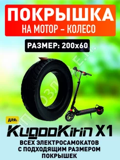 Покрышка на электросамокат Kugoo X1