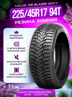 Шины зимние 225 45R17 94T Ice Blazer WST3