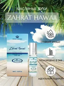 Арабские масляные духи Zahrat Hawaii