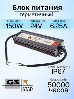 Блок питания герметичный 24V 150W IP67