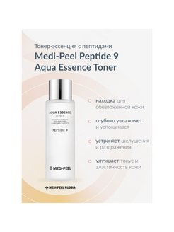 Aqua essence toner. Medi-Peel Peptide 9 Aqua Essence Toner. Medi Peel Aqua Essence Toner. Medi-Peel тонер-эссенция пептидный для зрелой кожи Peptide 9 Aqua Essence Toner 250 мл. Увлажняющий тонер Peptide 9 Aqua Essence.