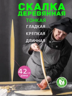 Скалка деревянная для теста лаваша