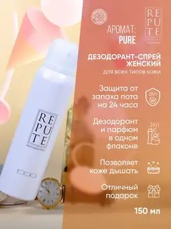 Дезодорант спрей PURE 150 мл