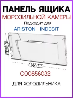 Панель ящика для холодильника Ariston Indesit C00856032