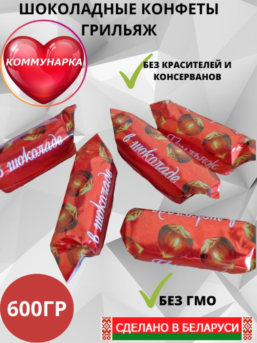 Белорусские конфеты Коммунарка