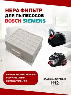 Hepa фильтр для пылесоса Bosch Siemens