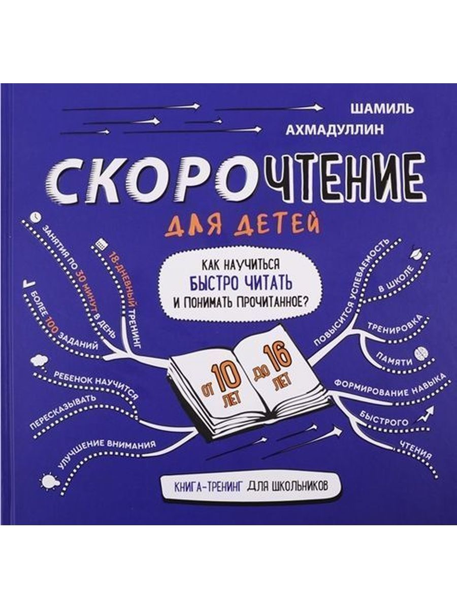 Как читать быстрее. Скорочтение для детей Шамиль Ахмадуллин 10-16. Скорочтение для детей Шамиль Ахмадуллин. Скорочтение для детей книга. Книга по скорочтению для детей.