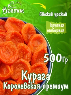 Курага королевская Премиум 500гр