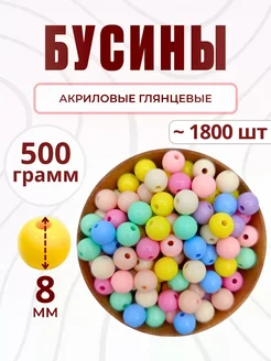 Бусины для рукоделия 8 мм