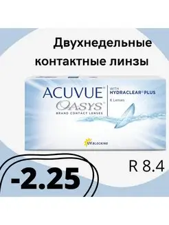 Контактные линзы Oasys двухнедельные 8.4 6 шт