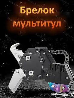 Брелок мультитул