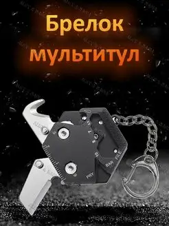 Брелок мультитул