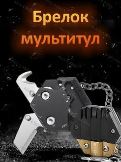 Брелок мультитул