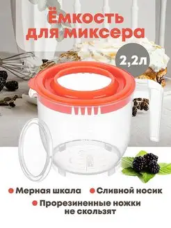 Емкость - контейнер для миксера блендера с крышкой, 2,2 л