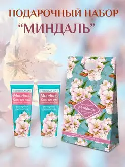 Подарочный набор для рук и ног «Миндаль»