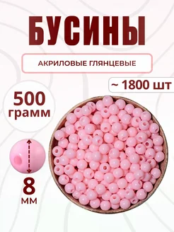 Бусины для рукоделия 8 мм