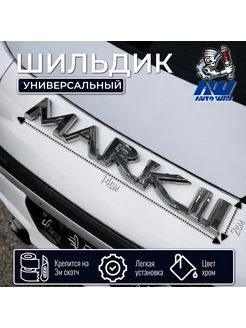 Шильдик "MARK II" на авто Toyota (длина 11см)