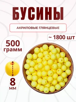 Бусины для рукоделия 8 мм