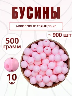 Бусины для рукоделия 10 мм