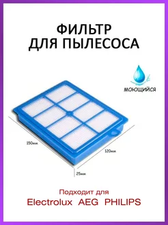 Фильтр для пылесоса Philips Electrolux AEG