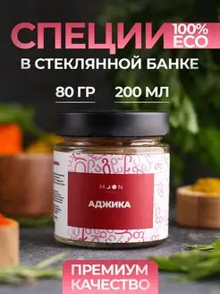 Аджика специи и приправы для мяса и курицы, универсальная