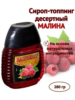 Сироп натуральный малина