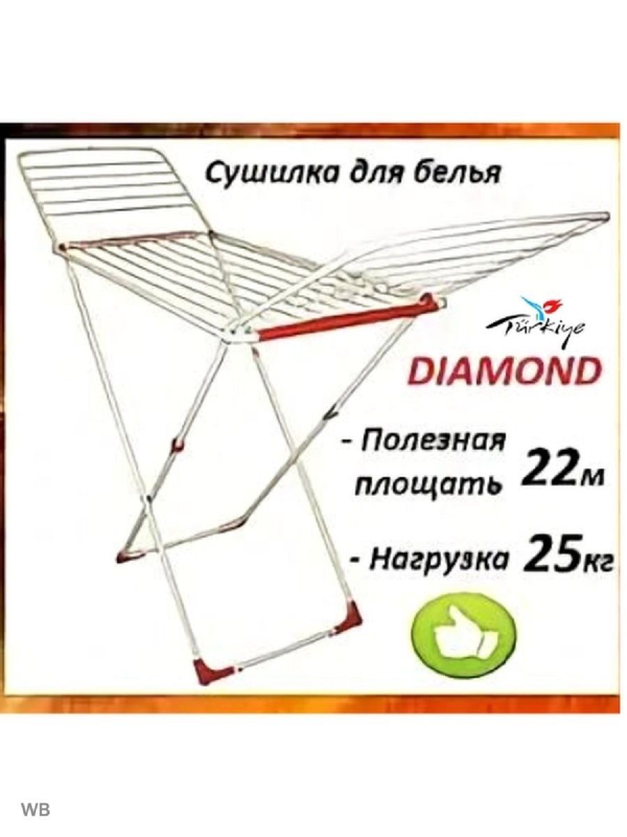 Сушилка для белья инструкция по сборке. Сушилка для белья Diamond. Сушилка для белья сложенная. Сушилка для белья Размеры. Х образная сушилка для белья.