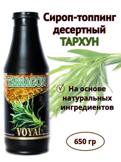 Сироп натуральный тархун