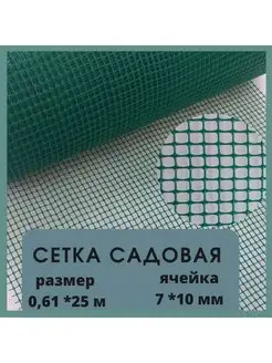 Сетка садовая пластиковая от птиц 25 м