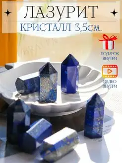 Кристалл натуральный камень лазурит